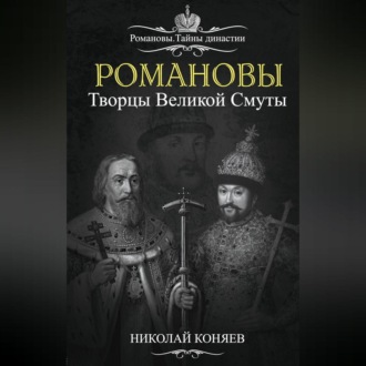 Обложка книги «Романовы. Творцы великой смуты»