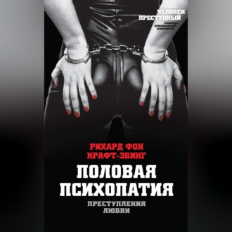 Обложка книги «Преступления любви. Половая психопатия»