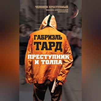 Обложка книги «Преступник и толпа (сборник)»