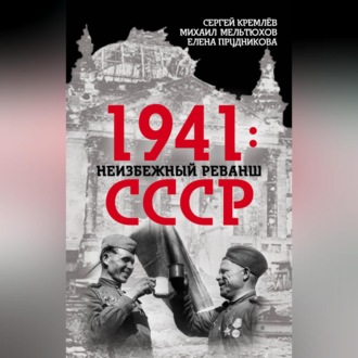 Обложка книги «1941: неизбежный реванш СССР»