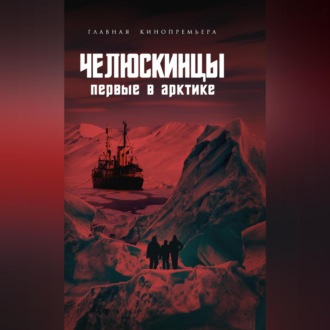 Обложка книги «Челюскинцы. Первые в Арктике»