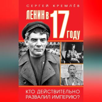 Обложка книги «Ленин в 1917 году»