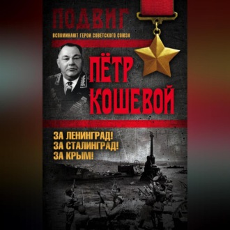 Обложка книги «За Ленинград! За Сталинград! За Крым!»