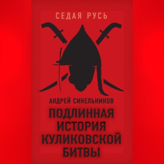 Обложка книги «Подлинная история Куликовской битвы»