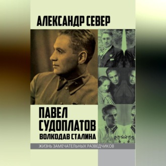 Обложка книги «Павел Судоплатов. Волкодав Сталина»
