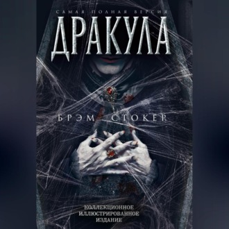Обложка книги «Дракула. Самая полная версия»