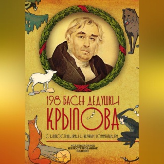 Обложка книги «198 басен дедушки Крылова»