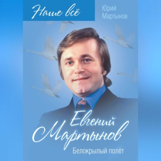 Обложка книги «Евгений Мартынов. Белокрылый полёт»