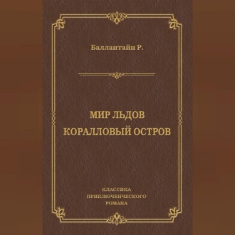 Обложка книги «Мир льдов. Коралловый остров»