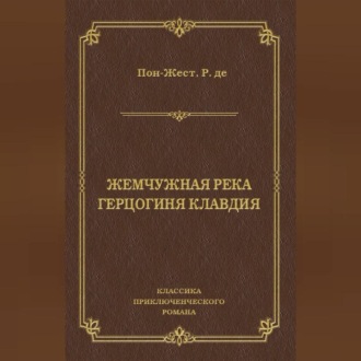 Обложка книги «Жемчужная река. Герцогиня Клавдия»
