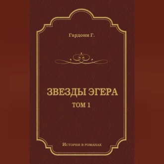 Обложка книги «Звезды Эгера. Т. 1»