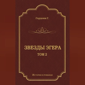 Обложка книги «Звезды Эгера. Т. 2»