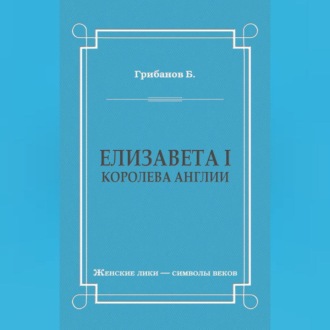 Обложка книги «Елизавета I, королева Англии»