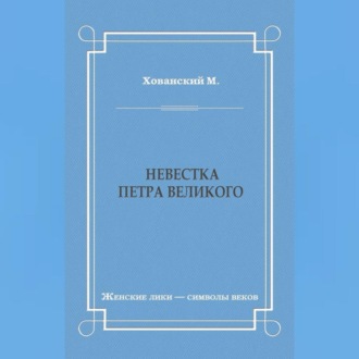 Обложка книги «Невестка Петра Великого (сборник)»