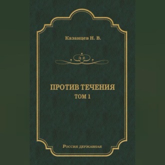 Обложка книги «Против течения. Том 1»