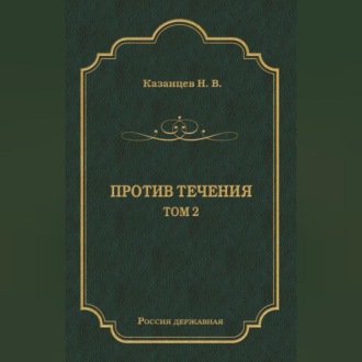 Обложка книги «Против течения. Том 2»