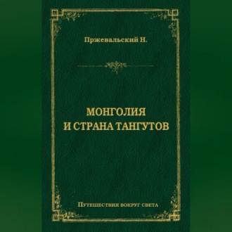 Обложка книги «Монголия и страна тангутов»