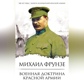Обложка книги «Военная доктрина Красной Армии»
