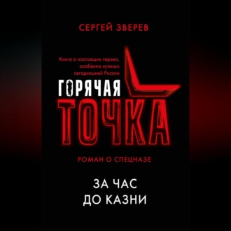 Обложка книги «За час до казни»