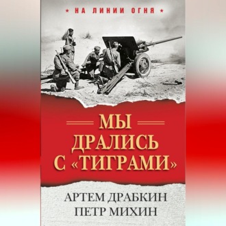 Обложка книги «Мы дрались с «тиграми»»