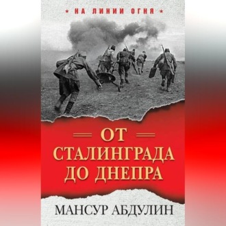 Обложка книги «От Сталинграда до Днепра»