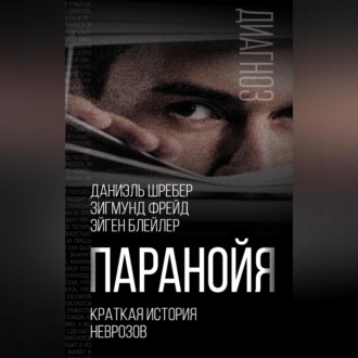 Обложка книги «Паранойя. Краткая история неврозов»