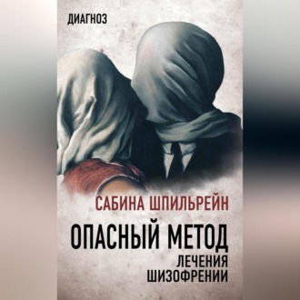 Обложка книги «Опасный метод лечения шизофрении»
