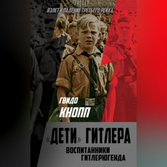 Обложка книги «Дети Гитлера. Воспитанники Гитлерюгенда»