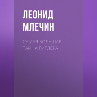 Обложка книги «Самая большая тайна Гитлера»