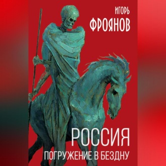 Обложка книги «Россия. Погружение в бездну»