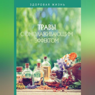Обложка книги «Травы с омолаживающим эффектом»