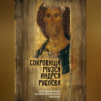 Обложка книги «Сокровища музея Андрея Рублёва»