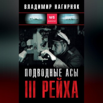Обложка книги «Подводные асы Третьего Рейха»