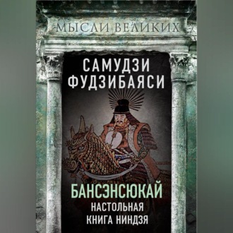 Обложка книги «Бансэнсюкай. Настольная книга ниндзя»