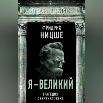 Обложка книги «Я – великий. Трагедия сверхчеловека»