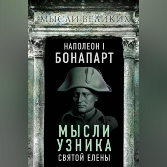 Обложка книги «Мысли узника святой Елены»