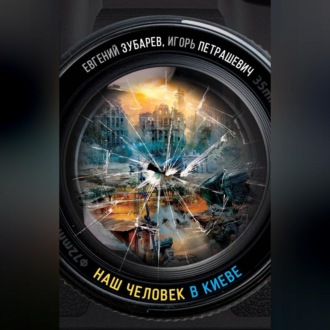 Обложка книги «Наш человек в Киеве»