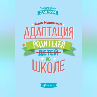 Обложка книги «Адаптация родителей к школе»