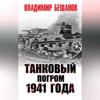Обложка книги «Танковый погром 1941 года»