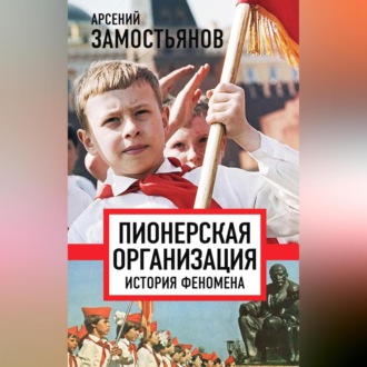 Обложка книги «Пионерская организация: история феномена»