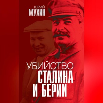 Обложка книги «Убийство Сталина и Берии»