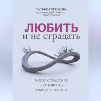 Обложка книги «Любить и не страдать»