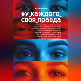 Обложка книги «#У_каждого_своя_правда»