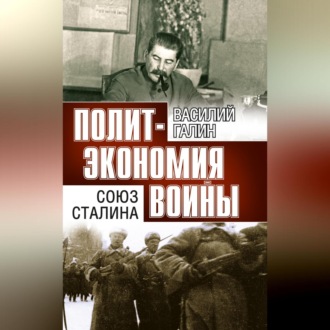 Обложка книги «Политэкономия войны. Союз Сталина»
