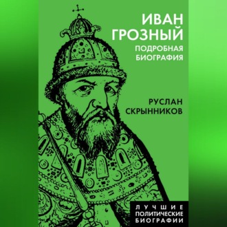 Обложка книги «Иван Грозный. Подробная биография»