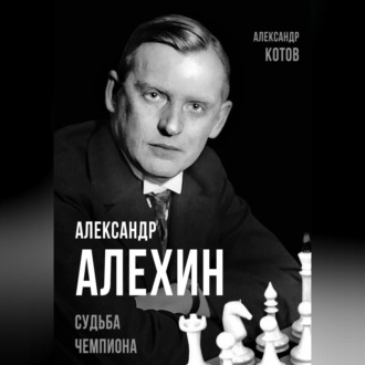 Обложка книги «Александр Алехин. Судьба чемпиона»