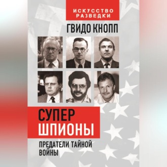Обложка книги «Супершпионы. Предатели тайной войны»