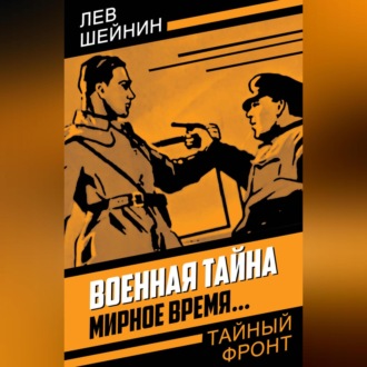 Обложка книги «Военная тайна. Мирное время…»