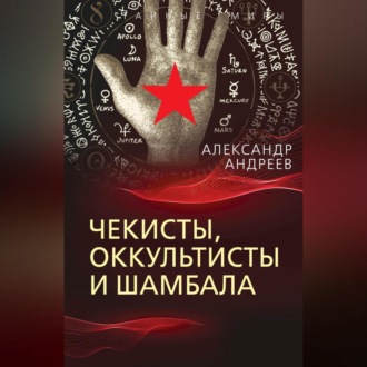 Обложка книги «Чекисты, оккультисты и Шамбала»