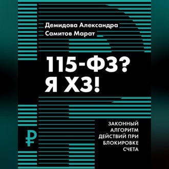 Обложка книги «115-ФЗ? Я ХЗ!»